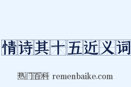 情诗其十五近义词是什么意思的图片
